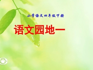 四下语文园地一(修改版)