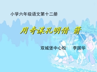 用奇谋孔明借箭课件 (2)