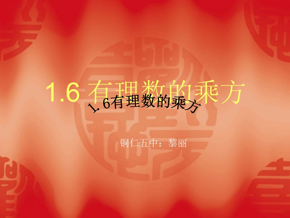 有理数的乘方 (4)_第1页