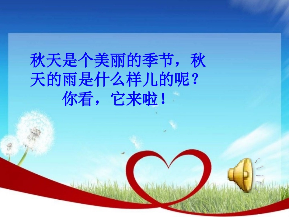 《秋天的雨》PPT课件_第2页
