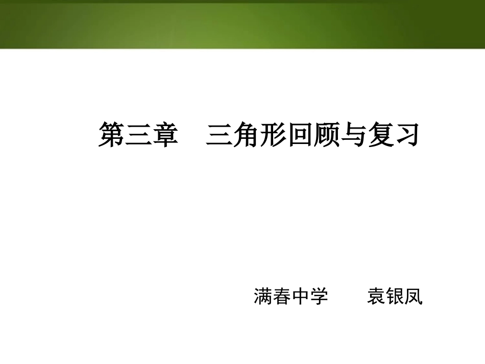 三角形回顾与思考PPT_第1页