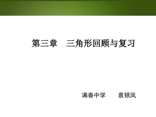 三角形回顾与思考PPT