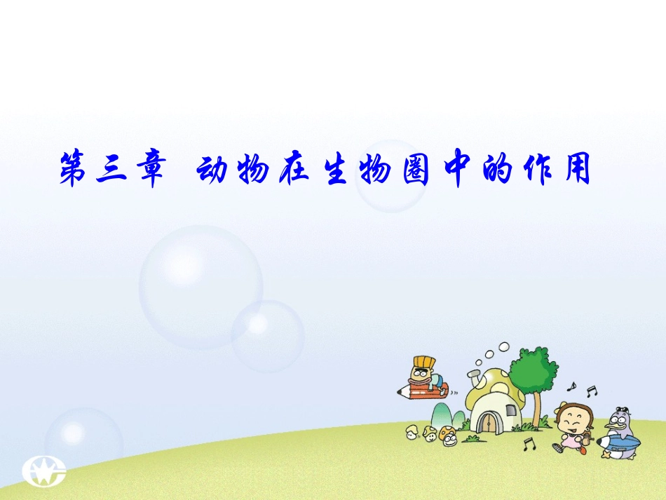 八年级生物动物在自然界中的作用2_第1页