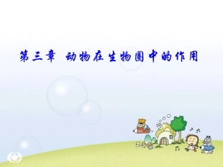 八年级生物动物在自然界中的作用2