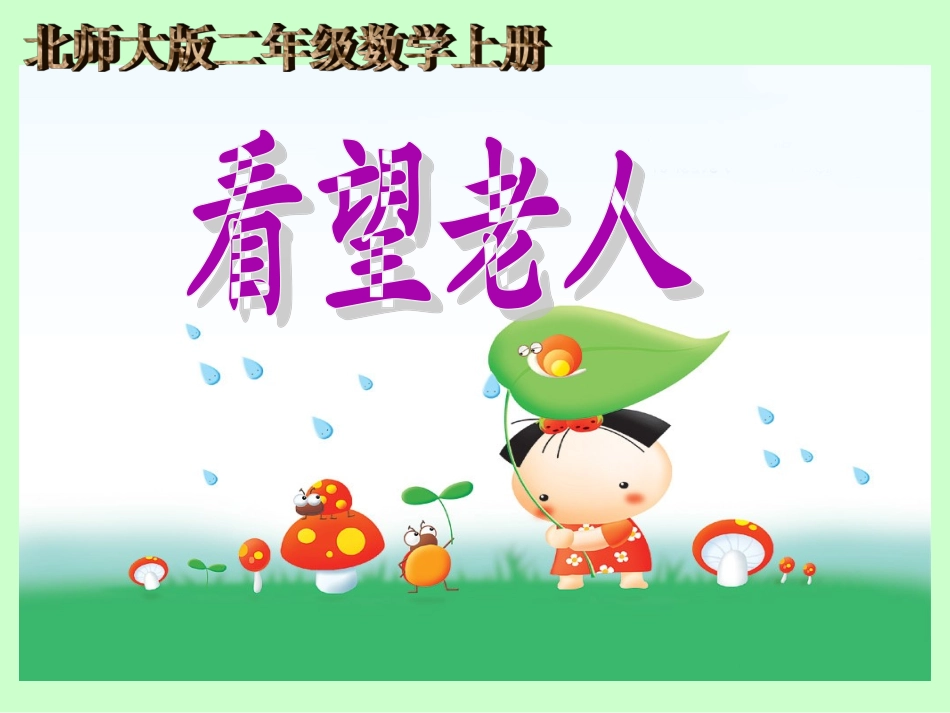 北师大版数学二年级上册《看望老人》课件_第1页