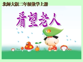 北师大版数学二年级上册《看望老人》课件