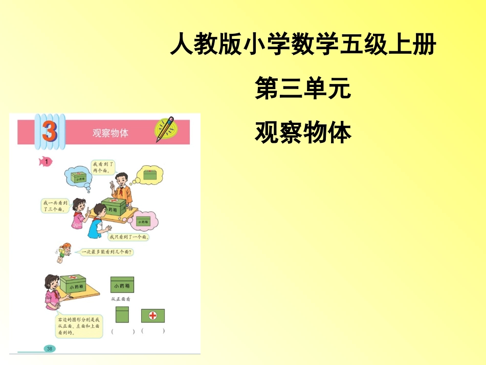 观察物体说课标说教材[1]1_第1页