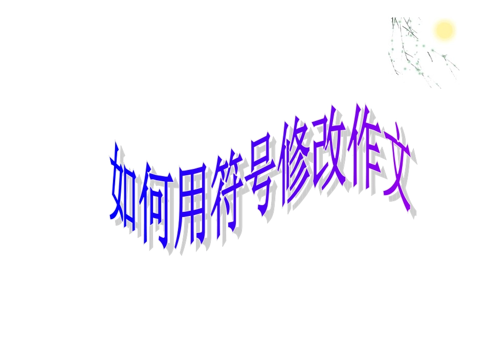 如何运用符号修改作文(任晓娟)_第1页