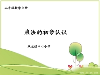 《乘法的初步认识》