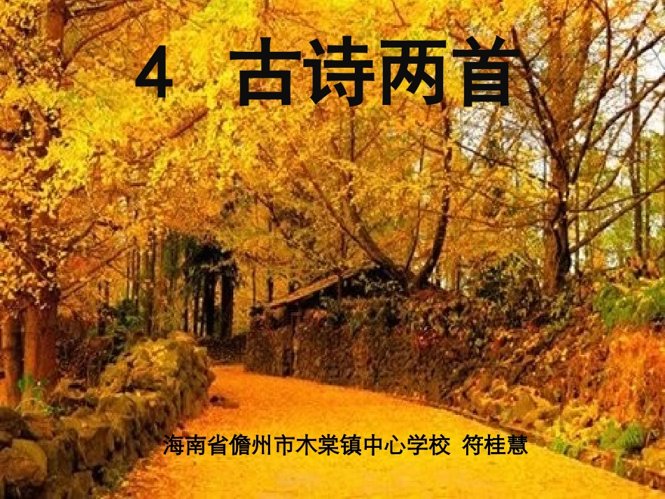 符桂慧4古诗两首_第1页