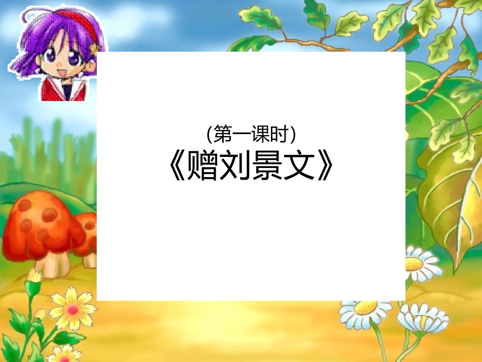 符桂慧4古诗两首_第2页