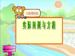 人教五数上五单元《实际问题与方程2》