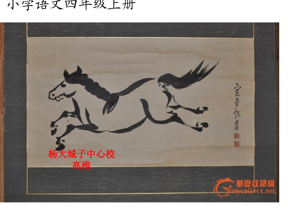 小学语文四年级上册长春版《马》_第1页