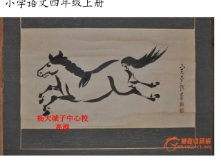 小学语文四年级上册长春版《马》