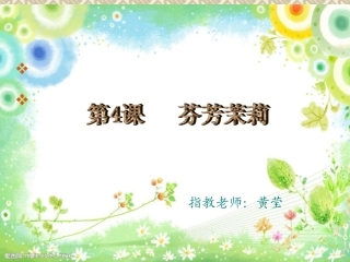 《茉莉花》教学课件