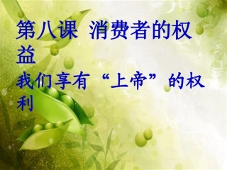 我们享有上帝的权利_公开课获奖作品