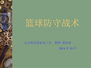 初二《篮球防守战术》