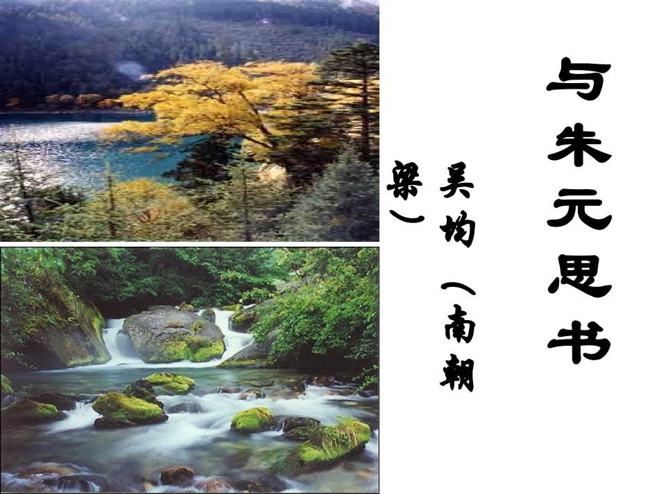 与朱元思书 (6)_第1页