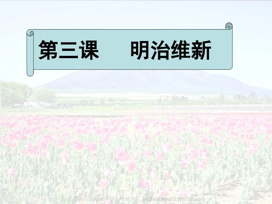 新人教版2012高二历史选修1课件：8-3明治维新1_第1页