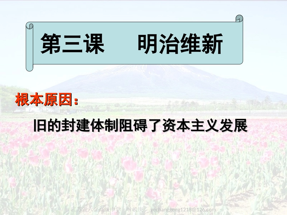 新人教版2012高二历史选修1课件：8-3明治维新1_第3页