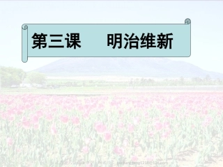 新人教版2012高二历史选修1课件：8-3明治维新1