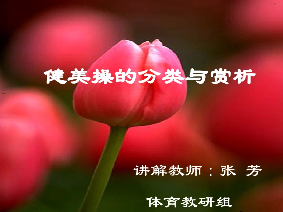 健美操的分类与赏析_第1页