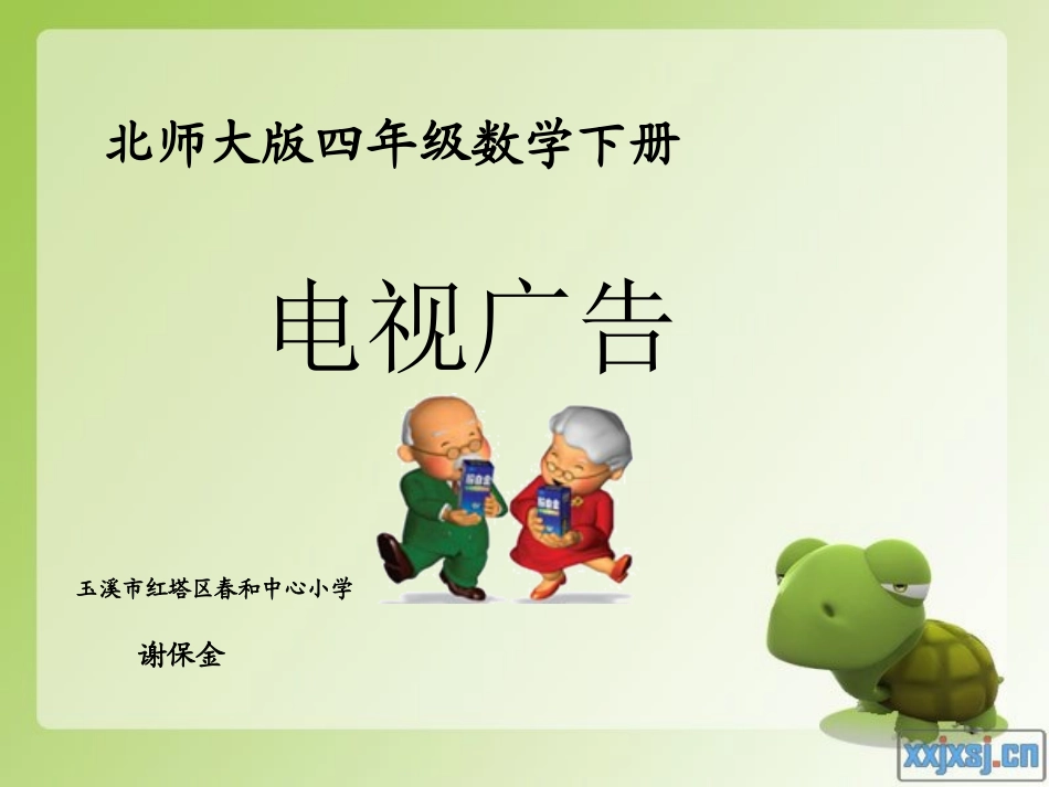 北师大版数学四年级下册《电视广告》PPT课件_第1页
