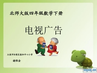 北师大版数学四年级下册《电视广告》PPT课件