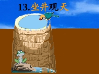小学人教版二年级语文《坐井观天》课件