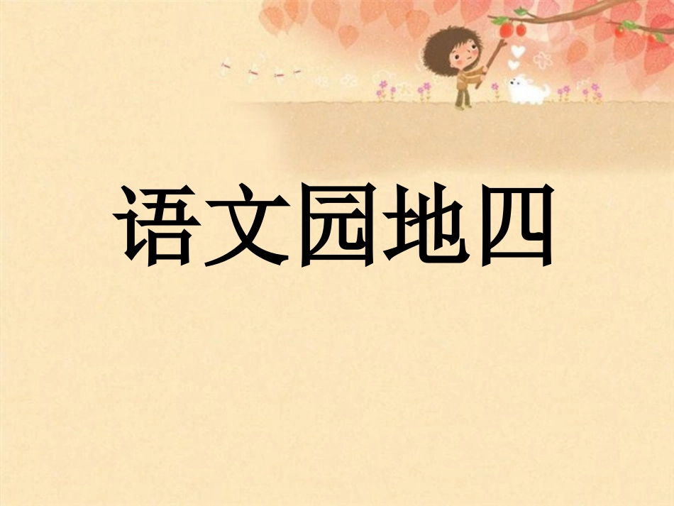 三年级下语文园地四_第1页
