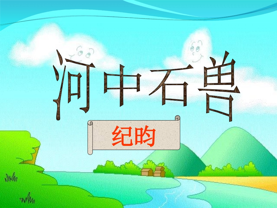《河中石兽》课件_第1页