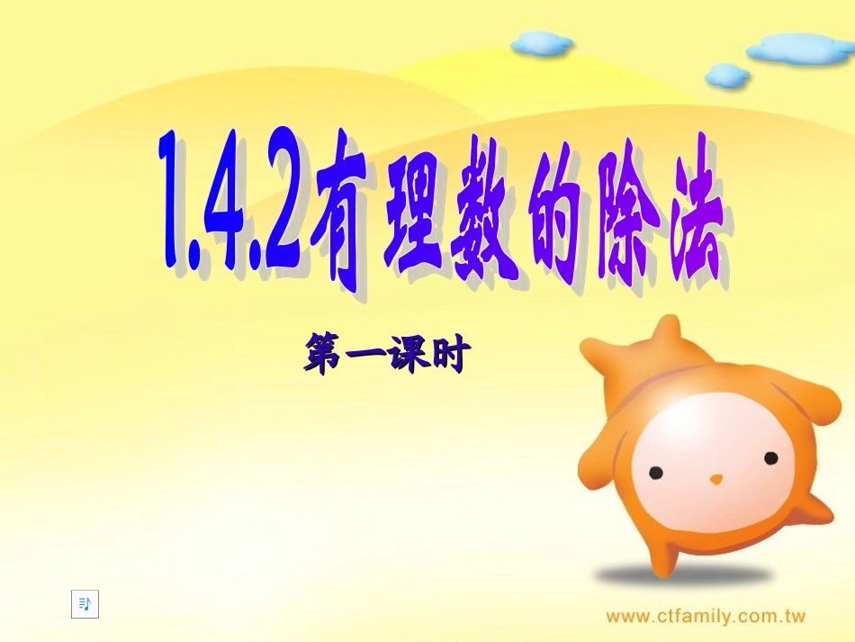 有理数除法（1）_第1页