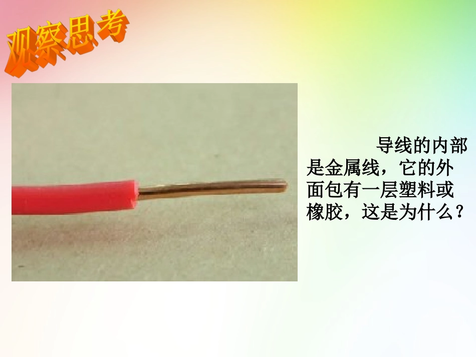 探究不同物质的导电性张振祺_第2页