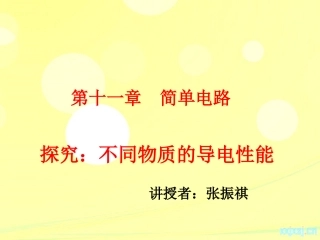 探究不同物质的导电性张振祺