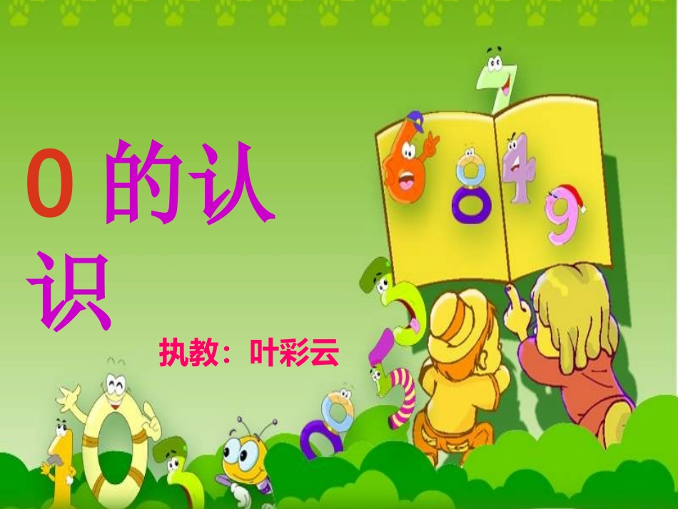 一年级上册0的认识课件 (2)_第1页