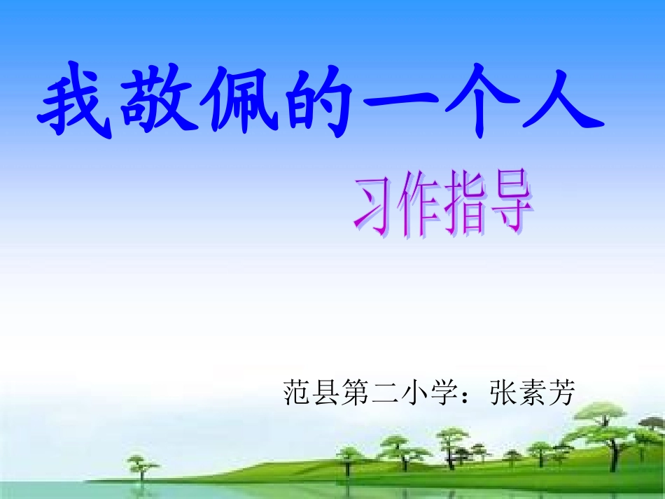 《我敬佩的一个人》张素芳_第1页