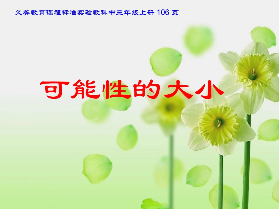 三年级上册可能性的大小课件_第1页