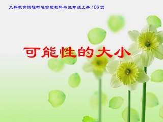 三年级上册可能性的大小课件