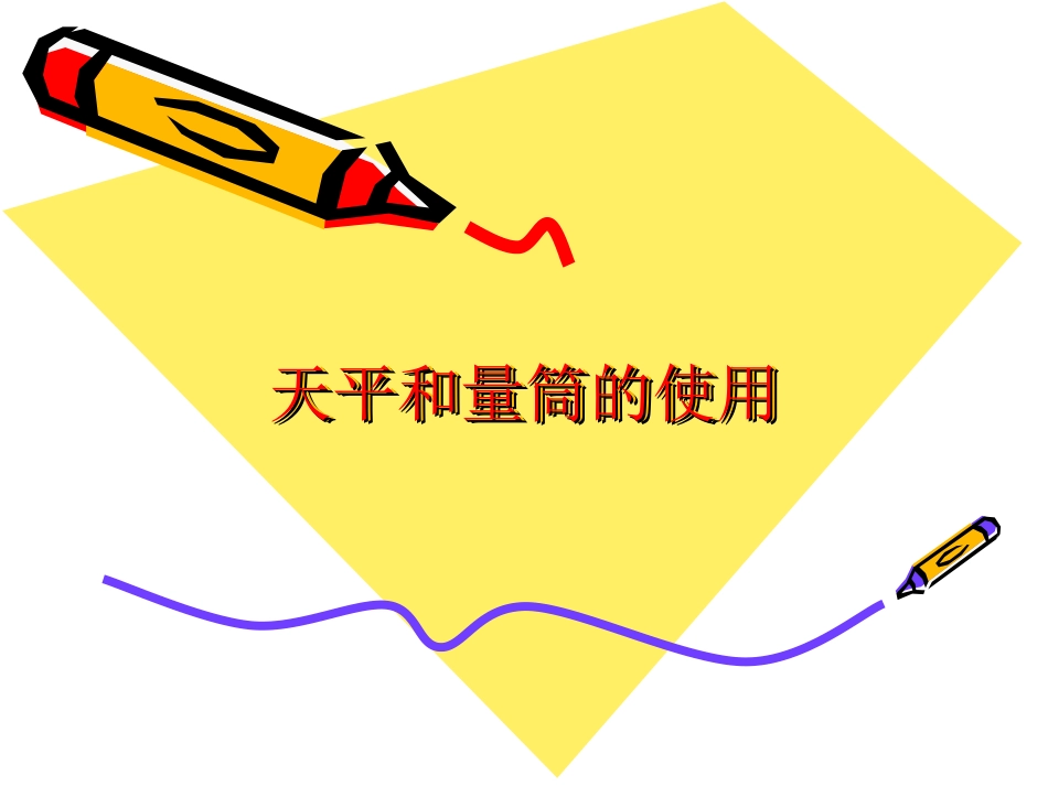 天平和量筒的使用_第1页