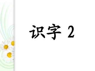 一年级下册识字2