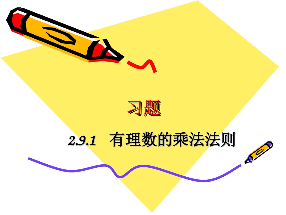 数学_七年级上_291有理数的乘法法则_习题_第1页