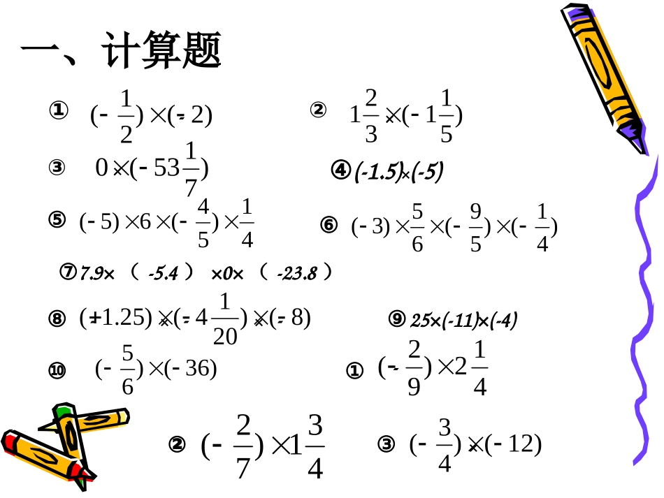 数学_七年级上_291有理数的乘法法则_习题_第3页