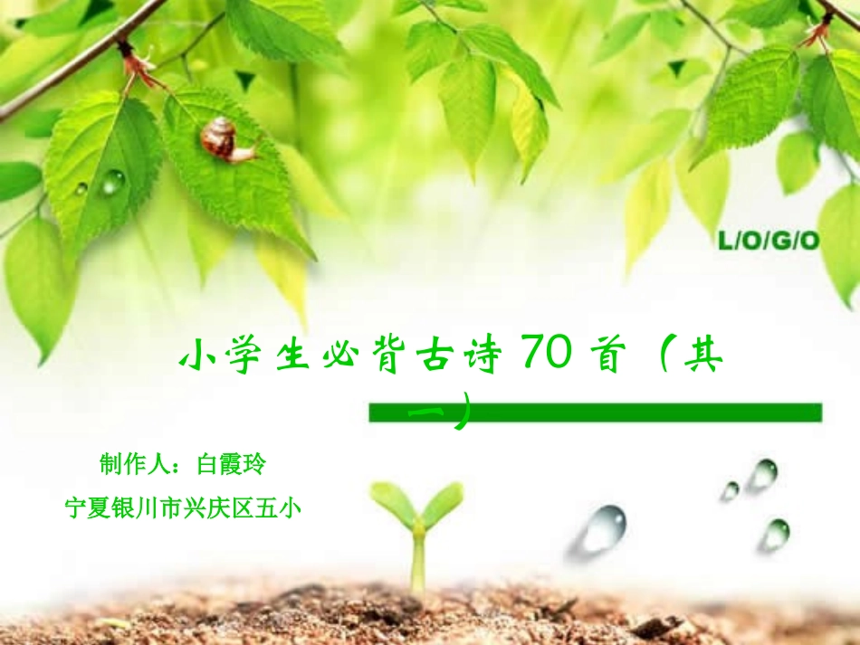 小学生必背古诗1_第1页