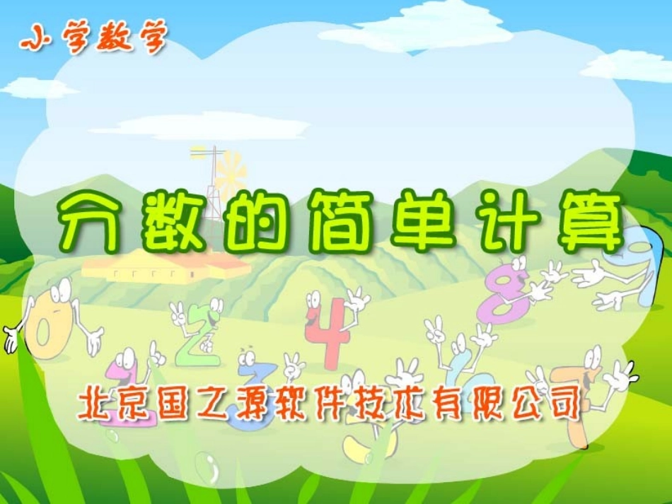 小学分数的简单计算_第1页