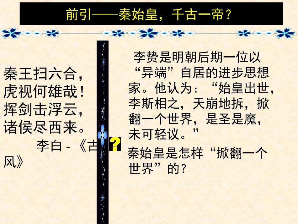 【历史】二走向“大一统”的秦汉政治（人民版必修1）课件2_第2页