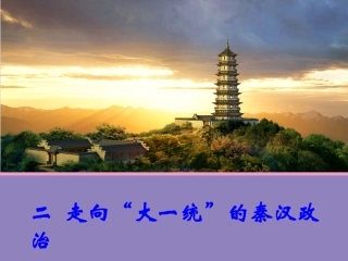 【历史】二走向“大一统”的秦汉政治（人民版必修1）课件2