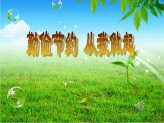 勤俭节约主题班会