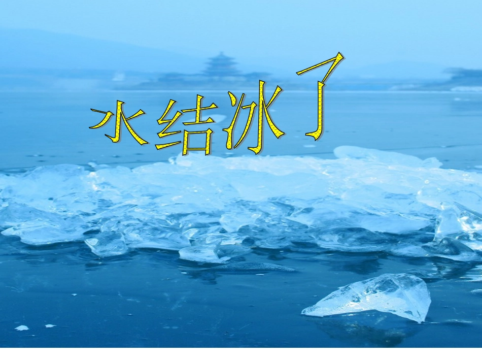 三下三3水结冰了_第1页