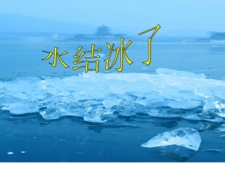 三下三3水结冰了
