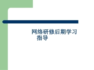网络后期学习指导及作业